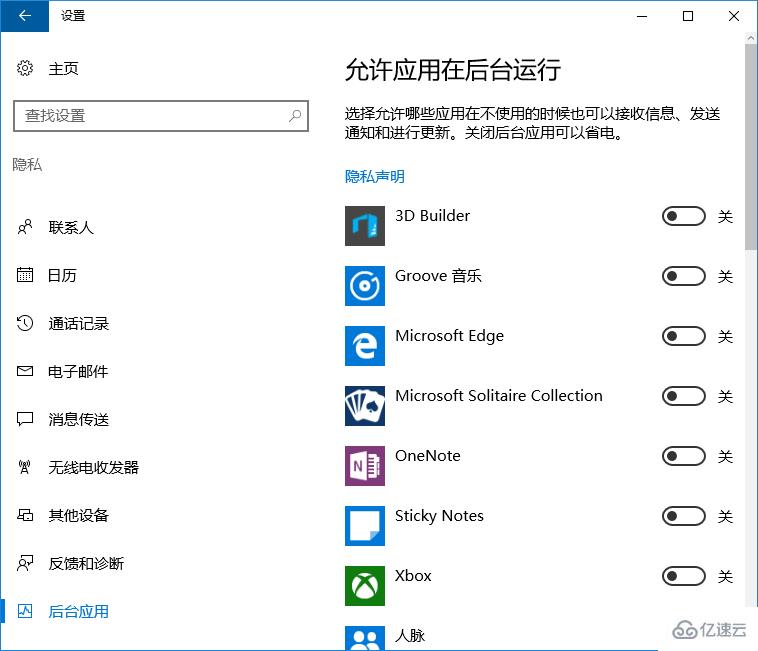 win10如何禁止应用在后台运行