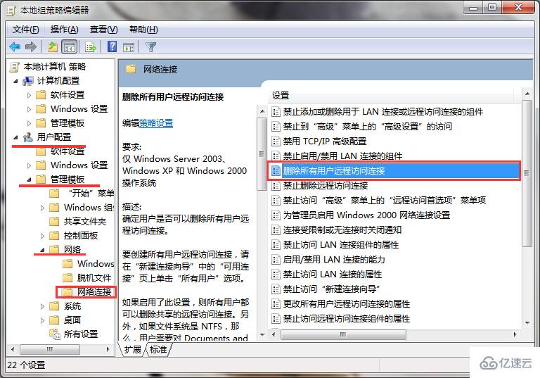 win7怎么删除所有用户远程访问连接