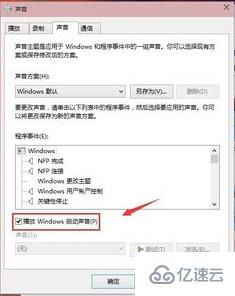 win10系统如何设置开机启动声音