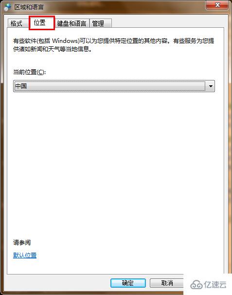 win7電腦區(qū)域語(yǔ)言怎么設(shè)置