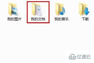 win7我的文档路径存放位置怎么设置