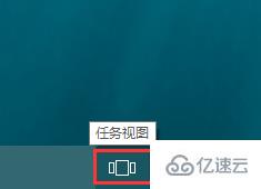 win10如何實現(xiàn)任務(wù)視圖自由切換桌面