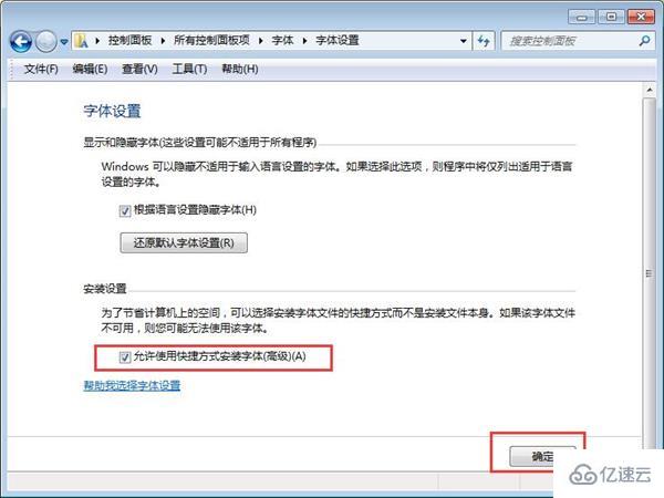 win7怎么设置安装字体不占c盘空间