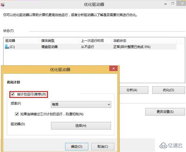 win8系统如何关闭磁盘整理