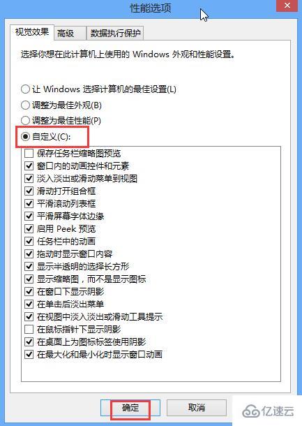 win8系統(tǒng)如何關(guān)閉視覺特效提升性能