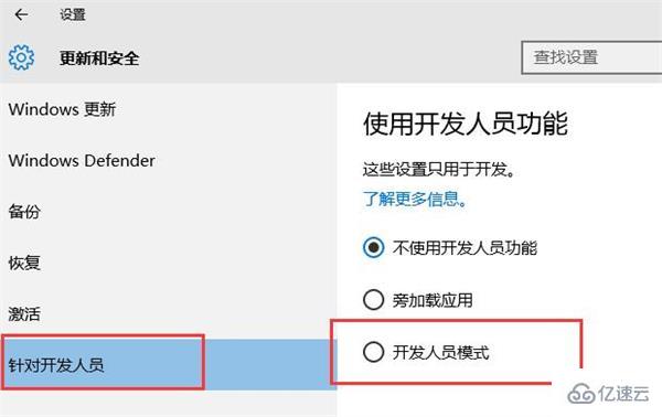 win10系統(tǒng)如何開啟開發(fā)者模式