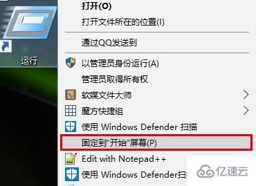 win10怎么将运行固定到开始菜单