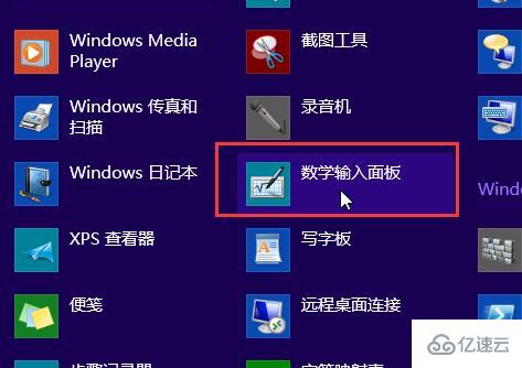 win8系統(tǒng)如何開啟手寫輸入公式功能