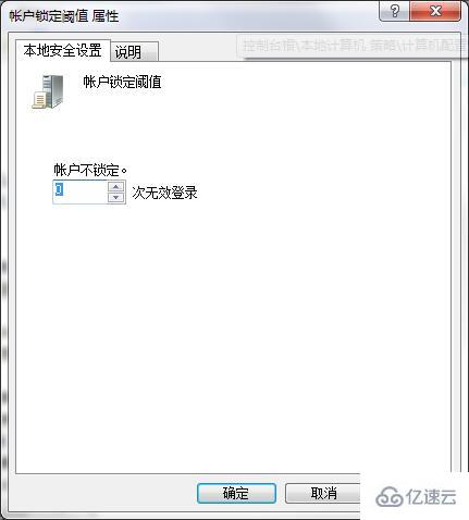 win7怎么设置密码次数超限