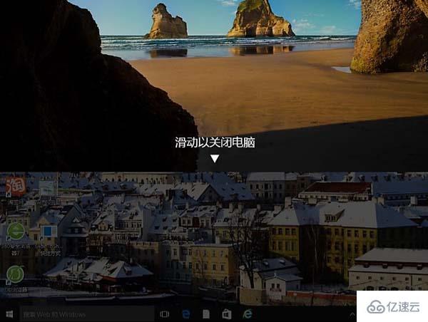 win10系统如何设置滑动关机