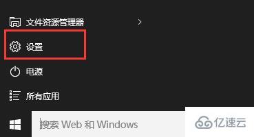 win10开始菜单没有设置怎么修复