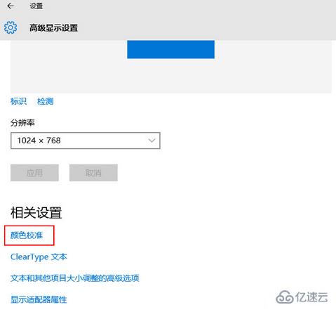 win10如何实现屏幕颜色校准