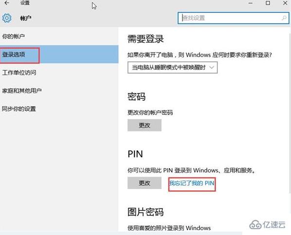 win10系统忘记PIN密码怎么解决