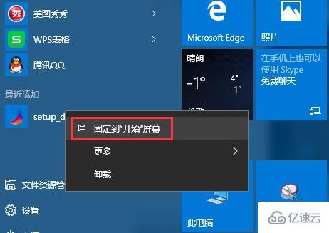 win10開(kāi)始屏幕怎么添加程序快捷