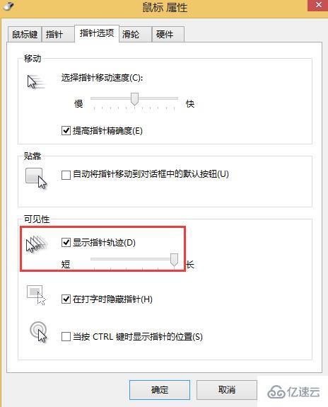 win8系统怎么关闭鼠标移动轨迹