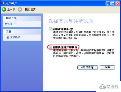 xp如何设置快速切换用户