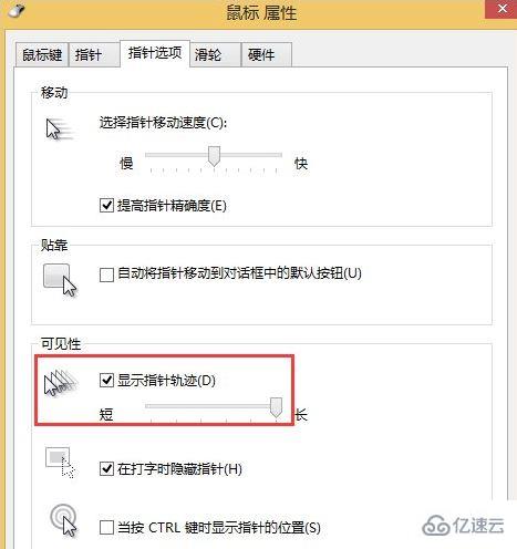 win8系統(tǒng)如何去掉鼠標(biāo)指針軌跡