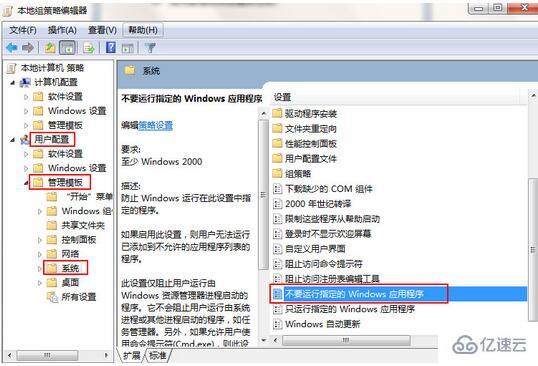 win7怎么禁止運(yùn)行指定程序