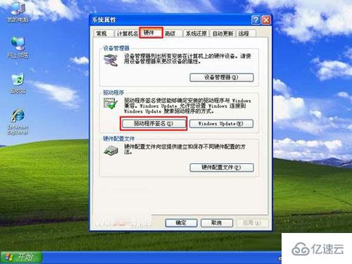 XP系統(tǒng)如何禁止驅(qū)動(dòng)程序簽名提示