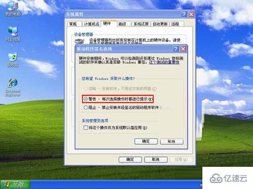 XP系统如何禁止驱动程序签名提示