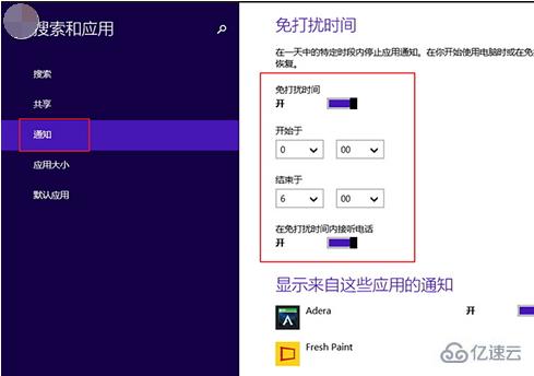 win8系統(tǒng)如何啟用免打擾功能