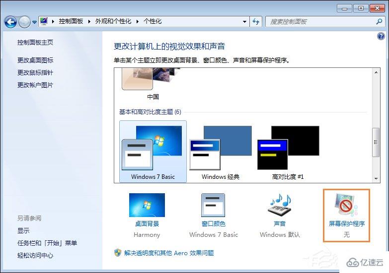 Win7怎么设置屏幕保护程序