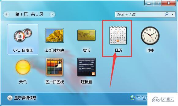 win7怎么設(shè)置桌面日歷