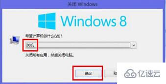 win8系统关机快捷键是什么