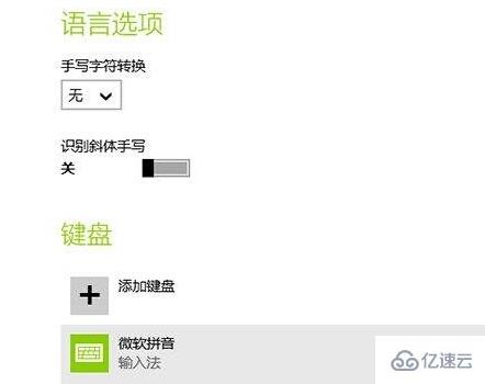 win8系统如何设置输入法