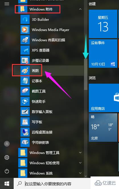 Win10画图工具怎么打开