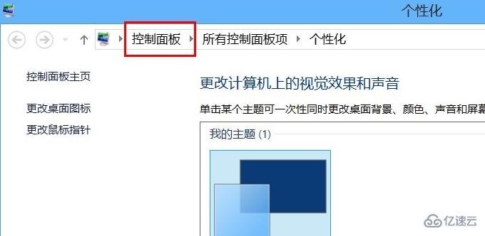 win8系统控制面板快捷打开方式是什么