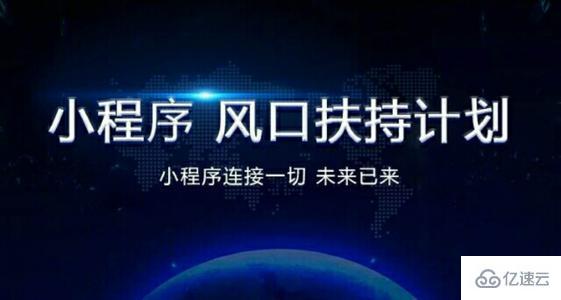 2021微信小程序有更大的发展空间吗