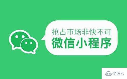 微信小程序开发优势是什么