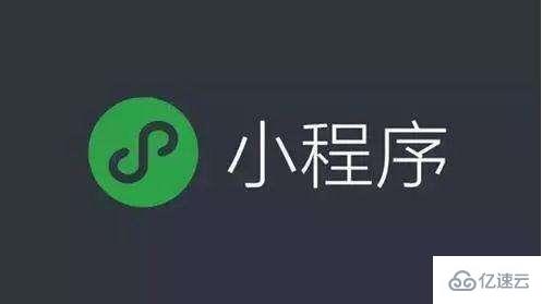 微信小程序开发制作的审核时间要多久