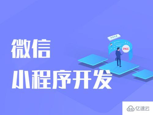 企业开发小程序要注意哪些事项