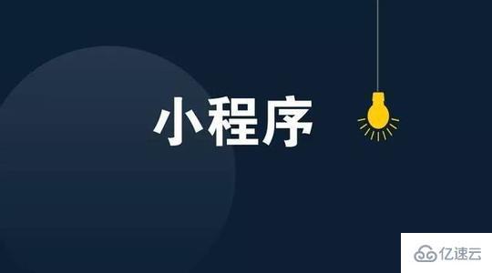 小程序和H5有什么區(qū)別