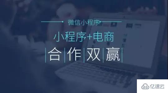 微信小程序的商业价值是什么