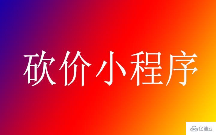 微信砍價(jià)小程序開(kāi)發(fā)怎么運(yùn)營(yíng)