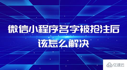 小程序名字被抢注后如何解决