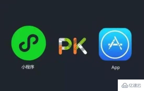 微信小程序开发和APP开发有哪些区别