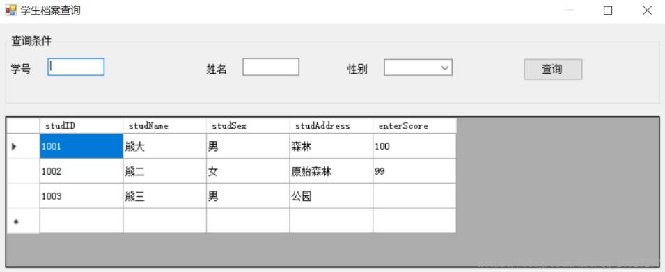 C#如何实现学生档案查询