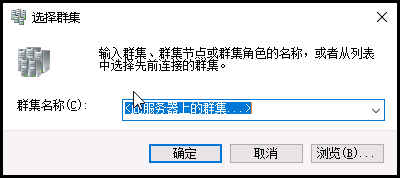 WINDOWS2016故障转移的示例分析