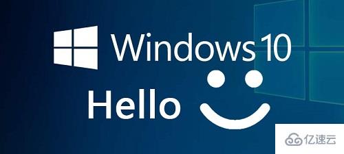 windows hello是什么及怎么打开