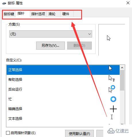 win10鼠标怎么设置