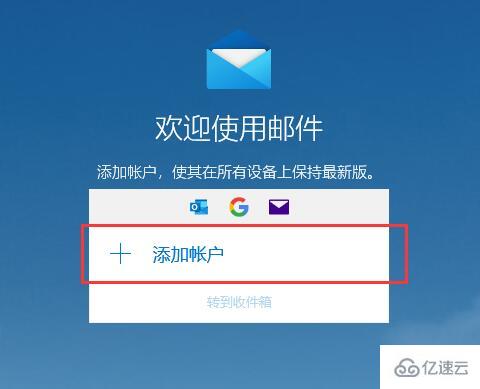 win10邮箱如何用