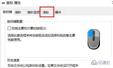 win10鼠标滚轮怎么设置