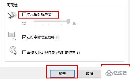 win10鼠标轨迹特效怎么关闭