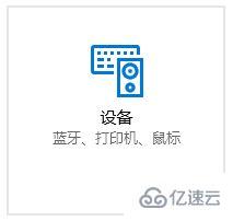 win10鼠标光标不见了触摸板没反应怎么解决