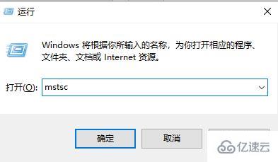 windows远程桌面连接服务怎么用命令打开