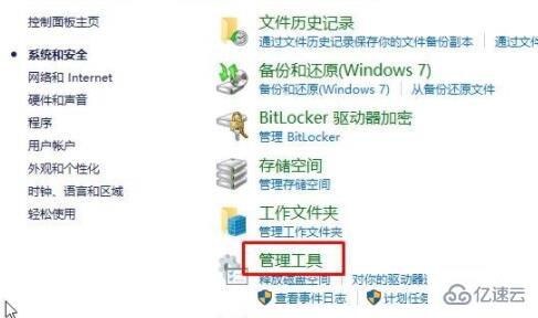 win10控制面板管理工具位置在哪